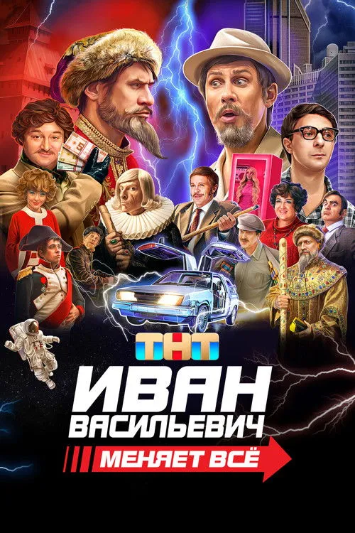 Póster de Иван Васильевич меняет всё
