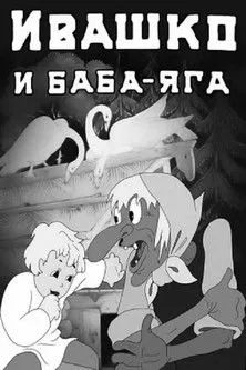 ???? ??????? interpreta a Baba Yaga en Ивашко и баба-яга