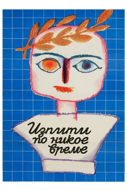 Rositza Danailova interpreta a en Изпити по никое време