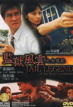 Póster de Jail Legend of the Female Prisoner