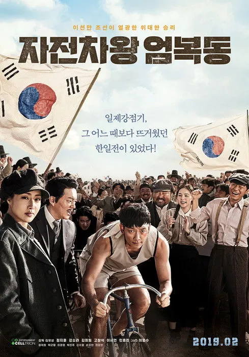 Póster de 자전차왕 엄복동