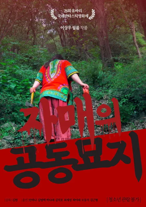 Póster de 자매의 공동묘지