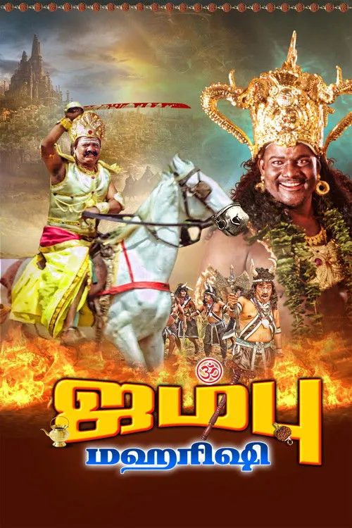 Póster de la película ஜம்பு மகாரிஷி
