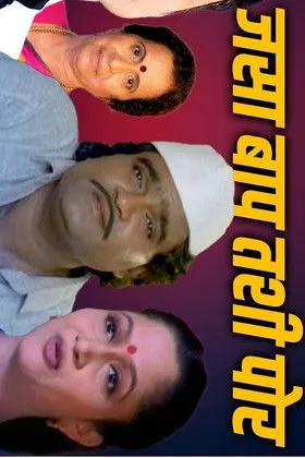 Kishore Nandlaskar interpreta a Shrimanta en जसा बाप तशी पोरं