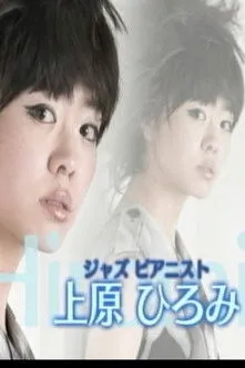 Póster de Jazz Pianist Hiromi Uehara's World