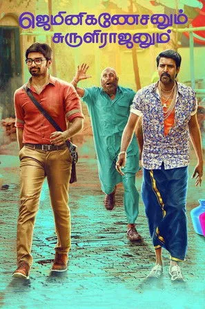 Póster de ஜெமினிகணேசனும் சுருளிராஜனும்