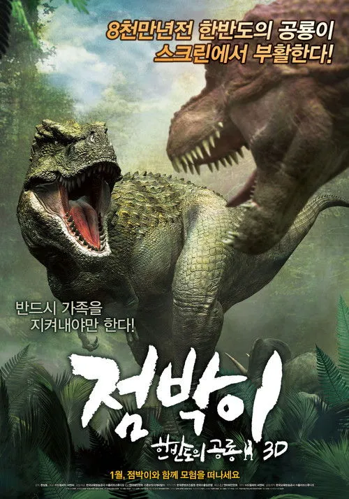 Póster de 점박이: 한반도의 공룡 3D