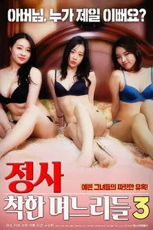 Póster de 정사 : 착한 며느리들 3