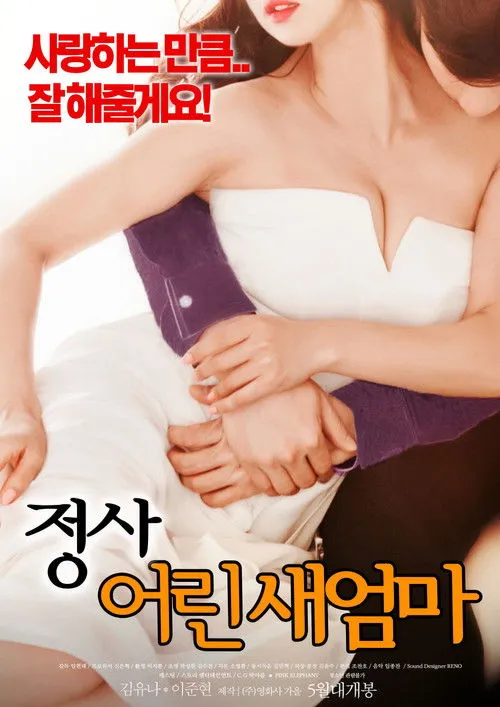 Póster de 정사 : 어린 새엄마