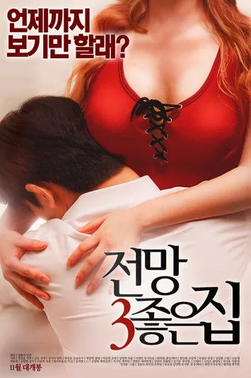Póster de 전망 좋은 집 3