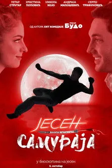 Póster de Јесен самураја