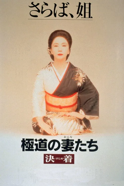 Póster de Mujeres Yakuza: Decisión