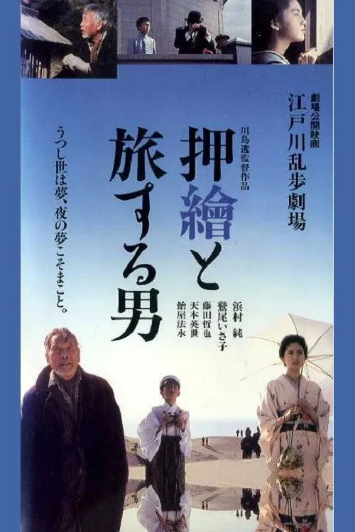 Yukio Yamato interpreta a en Edogawa Rampo Theater: The Man Who Travels With Prints