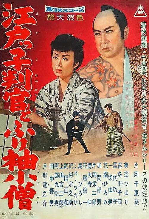 Hiroshi Shima interpreta a  en El Magistrado Toyama 4El Oficial de Edo y su Aprendiz