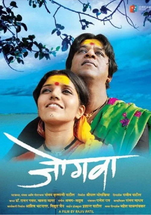Póster de जोगवा
