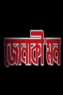 Póster de Jonaki Mon