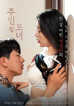 Póster de 주인집 모녀