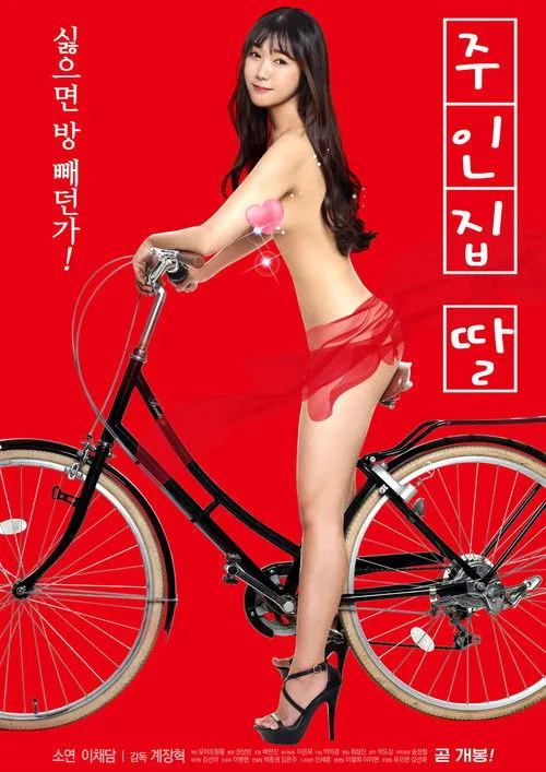 Póster de 주인집 딸