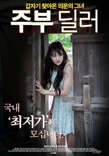 Póster de 주부 딜러