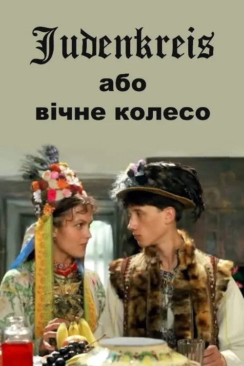 Póster de Judenkreis, або Вічне колесо