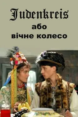 Póster de Judenkreis, або Вічне колесо