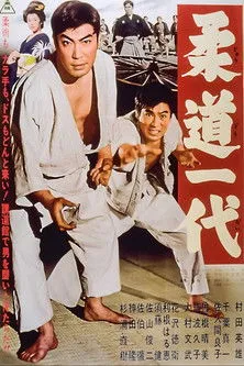 Póster de la película Judo para la Vida