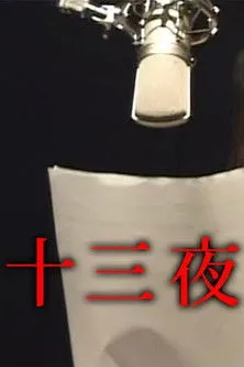 Póster de la película Jusan'ya