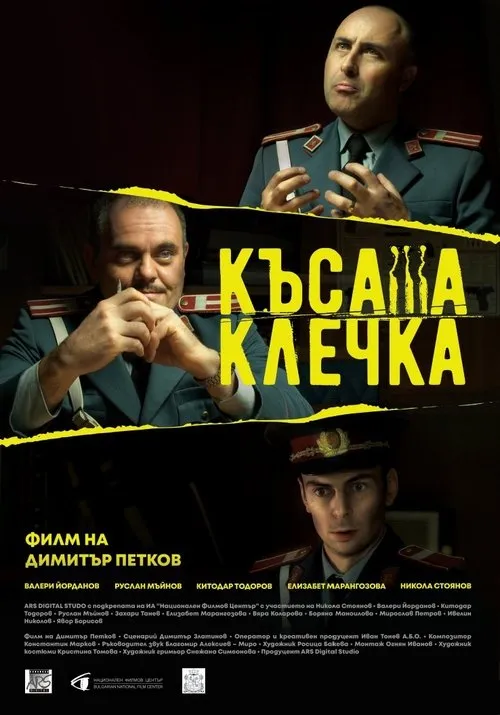 Póster de Късата клечка