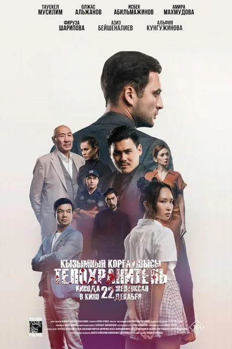 Póster de Қызымның қорғаушысы