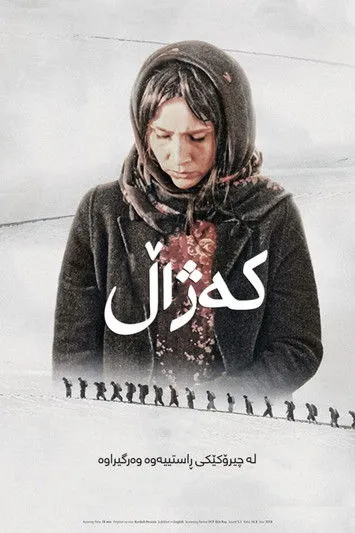 Póster de کەژاڵ