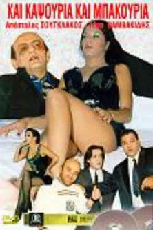 ?p?st???? S????????? interpreta a en Και Καψούρια Και Μπακούρια