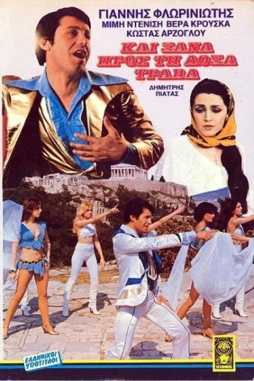 ???a ????s?a interpreta a en Και ξανά προς τη δόξα τραβά