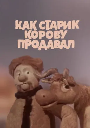 Portada de Как старик корову продавал