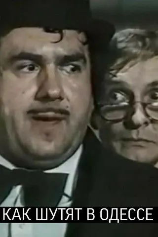 ???????? ????? interpreta a  en Как шутят в Одессе