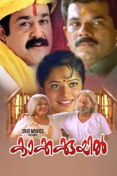 Póster de കാക്കക്കുയിൽ