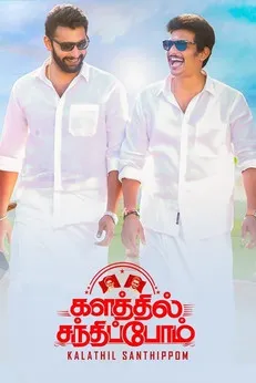 Póster de களத்தில் சந்திப்போம்