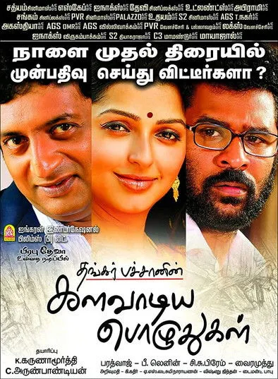 Póster de களவாடிய பொழுதுகள்
