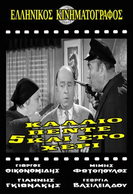 ??s? ?e??d??t?? interpreta a Eleni en Κάλλιο πέντε και στο χέρι