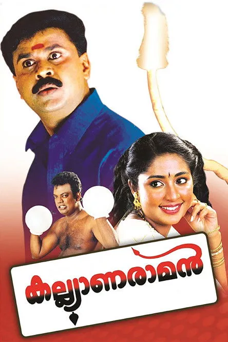 Póster de കല്ല്യാണരാമൻ