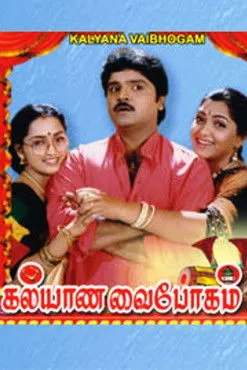 Póster de கல்யாண வைபோகம்