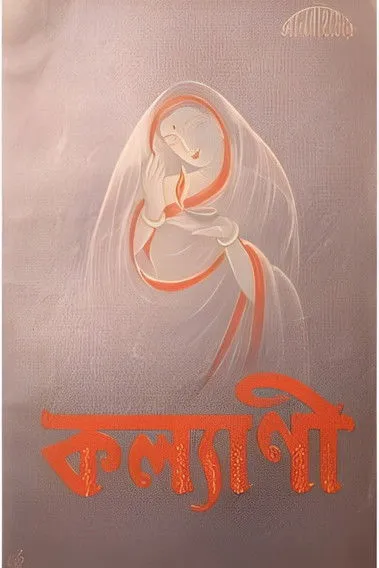 Sabitri Chatterjee interpreta a  en কল্যাণী