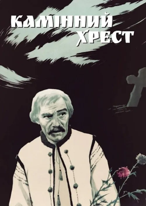 ???????? ????????? interpreta a Boryslav Brondukov en Камінний хрест