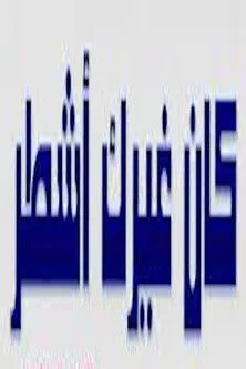 Mohamed Shawqi interpreta a ????? ??? en كان غيرك اشطر