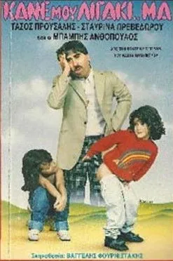 ?p?µp?? ????p????? interpreta a  en Κάνε μου λιγάκι ..μα