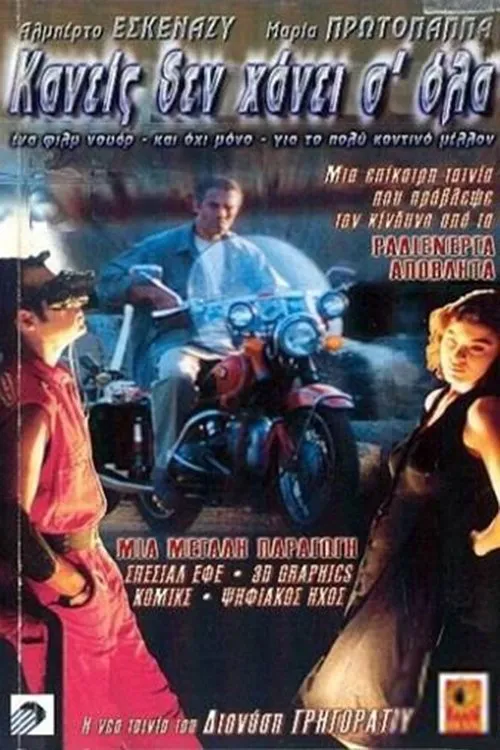 Póster de Κανείς δε χάνει σ' όλα