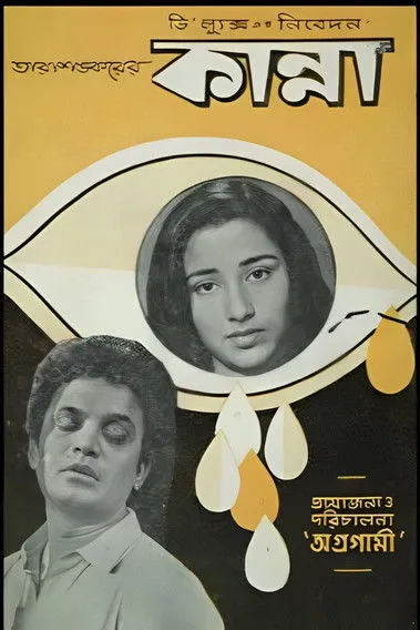 Sulata Chowdhury interpreta a  en কান্না