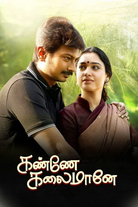 Udhayanidhi Stalin interpreta a Kamala Kannan en கண்ணே கலைமானே