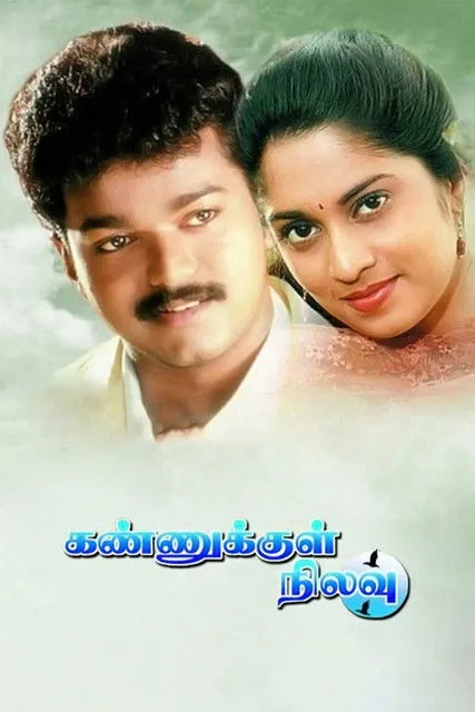 Póster de கண்ணுக்குள் நிலவு