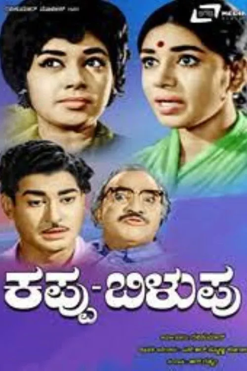 Advani Lakshmi Devi interpreta a  en ಕಪ್ಪು ಬಿಳುಪು