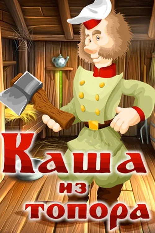 ????? ??????? interpreta a en Каша из топора